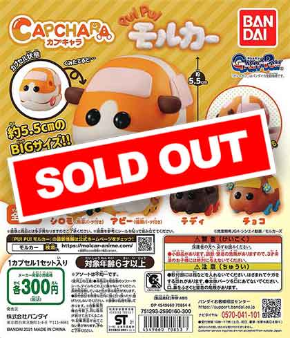 カプキャラ PUI PUI モルカー （40個入り） | ガチャガチャ通販専門