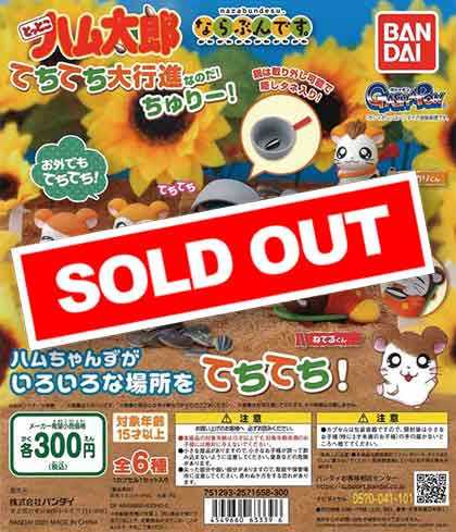 とっとこハム太郎 ならぶんです。 てちてち大行進なのだ！ 全5種 コンプリート ならぶんです。 とっとこハム太郎 てちてち大行進なのだ！ちゅ