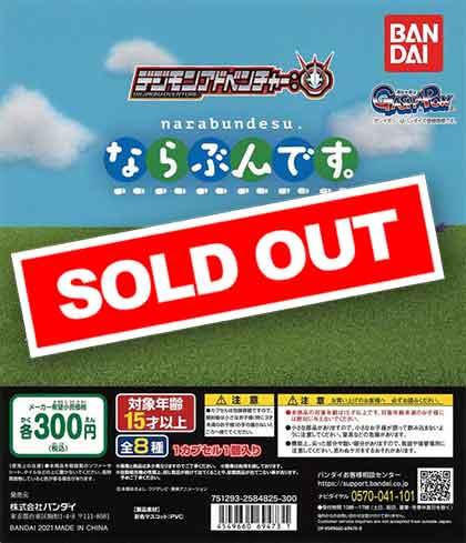 デジモンアドベンチャー ならぶんです。 （40個入り） | ガチャガチャ