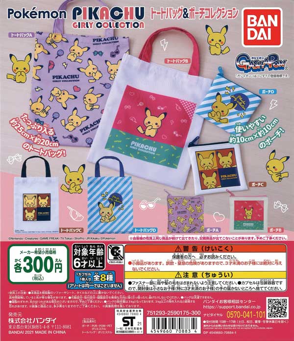 ポケモン　PIKACHU GIRLY COLLECTION　トートバッグ＆ポーチコレクション　（40個入り）