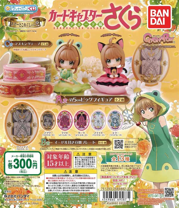 カードキャプターさくら あそーとコレクション2 （40個入り