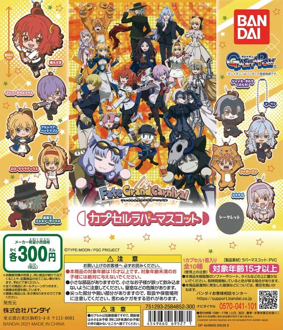 Fate/Grand Carnival カプセルラバーマスコット （40個入り