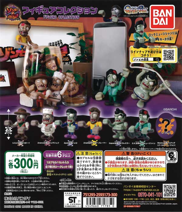 ゾンビの惑星 フィギュアコレクション （40個入り） | ガチャガチャ