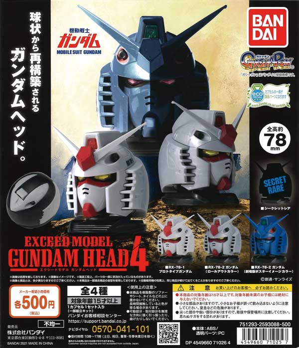 機動戦士ガンダム EXCEED MODEL GUNDAM HEAD 4 （20個入り