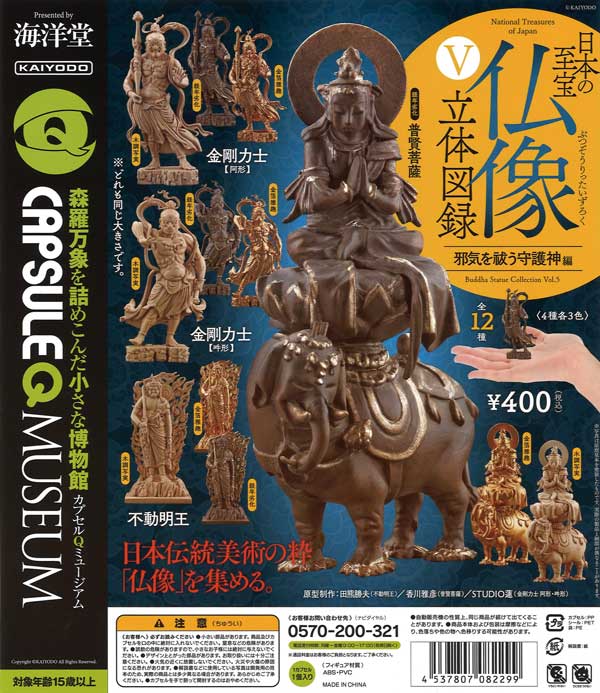 海洋堂カプセルQミュージアム『日本の至宝 仏像 立体図録5「邪気を祓う