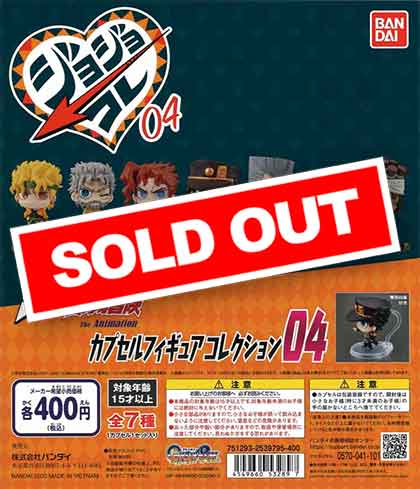 再販》ジョジョの奇妙な冒険 カプセルフィギュアコレクション04
