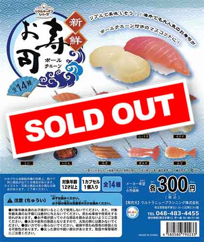 リアルキッチンシリーズ 新鮮お寿司ボールチェーン （40個入り