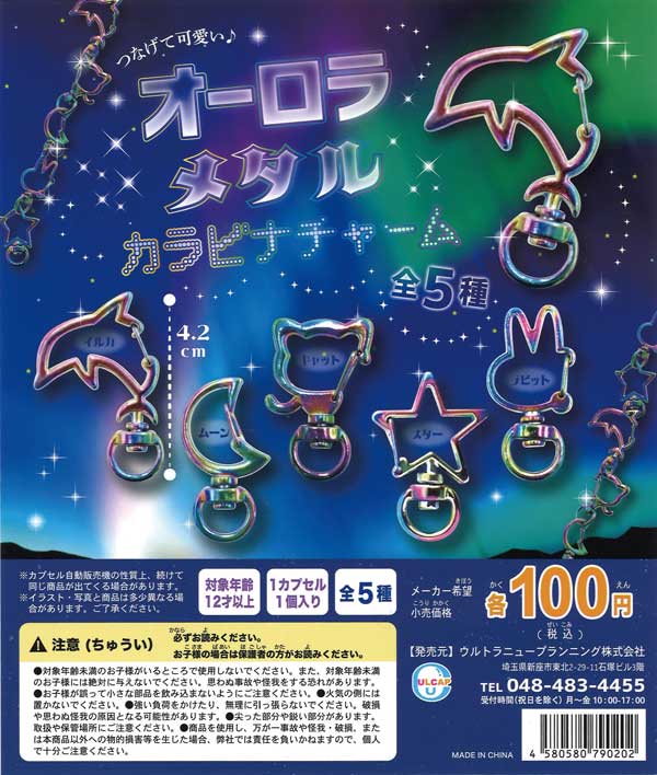オーロラメタルカラビナチャーム （100個入り） | ガチャガチャ通販
