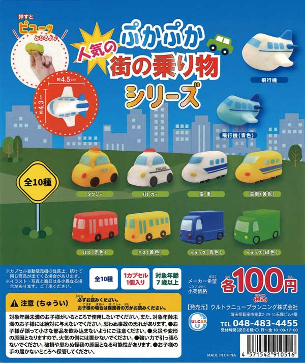 ぷかぷか人気の街の乗り物シリーズ （100個入り
