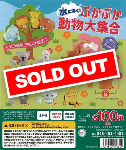 ぷかぷか動物大集合 （100個入り） | カプセルトイ・カプセルトイ