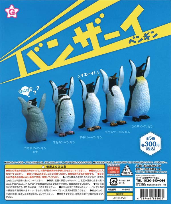 バンザーイ！ペンギン （40個入り） | カプセルトイ・カプセルトイ