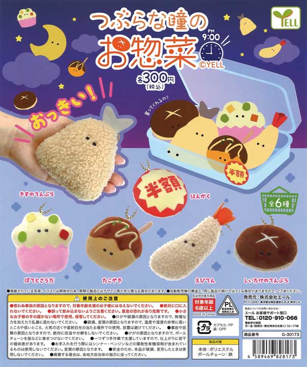 つぶらな瞳のお惣菜 PM9:00 （40個入り） | ガチャガチャ通販専門【あ