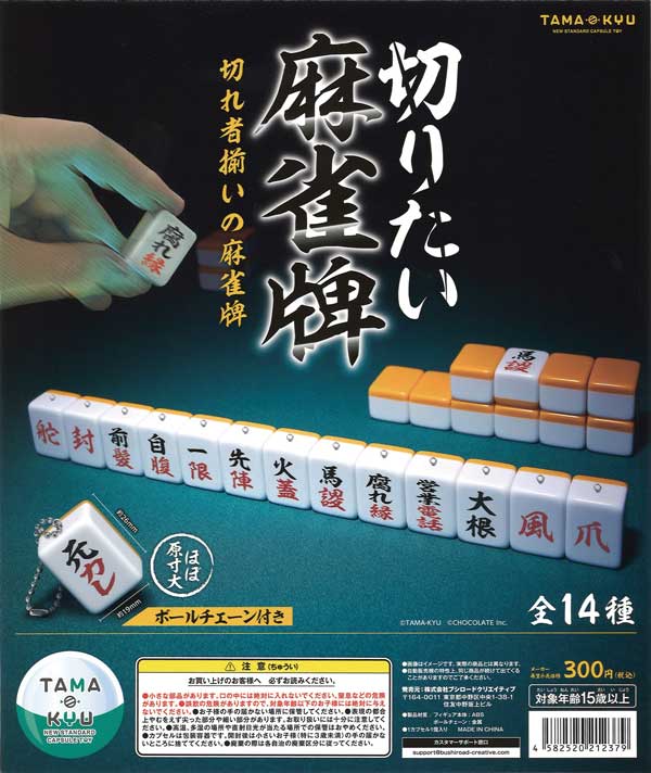 TAMA-KYU 切りたい麻雀牌 （40個入り） | カプセルトイ・カプセルトイ