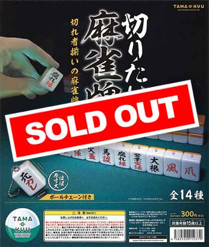 TAMA-KYU 切りたい麻雀牌 （40個入り） | カプセルトイ・カプセルトイ