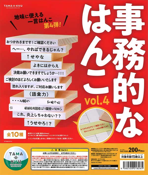 TAMA-KYU 事務的なはんこ vol.4 （50個入り） | ガチャガチャ 