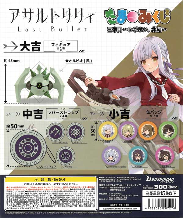アサルトリリィ Last Bulletたまみくじ 三本目～レギオン、集結～ （40