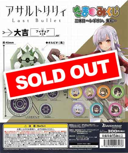 アサルトリリィ Last Bulletたまみくじ 三本目～レギオン、集結～ （40