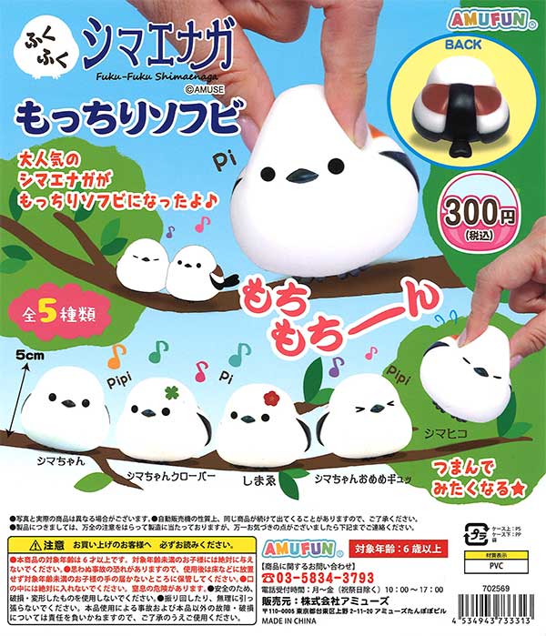 ゆるっとどうぶつえん EXびっぐ 全４種 コンプリート品 もふもふ未開封！ ふくふくシマエナガもっちりソフビ （40個入り） | カプセルトイ