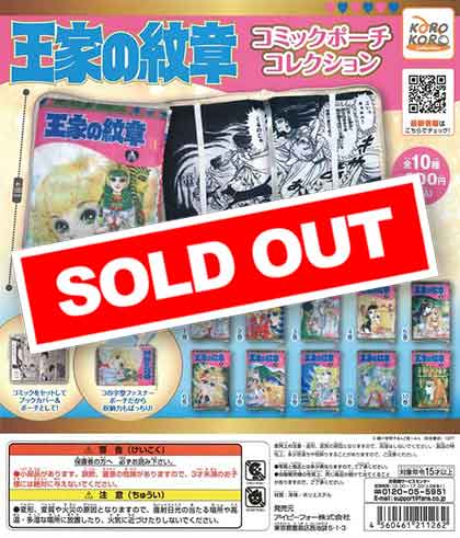 王家の紋章 コミックポーチコレクション （40個入り