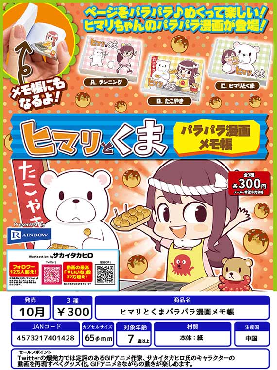 Z10】ヒマリとくまパラパラ漫画メモ帳 （40個入り）【予約商品