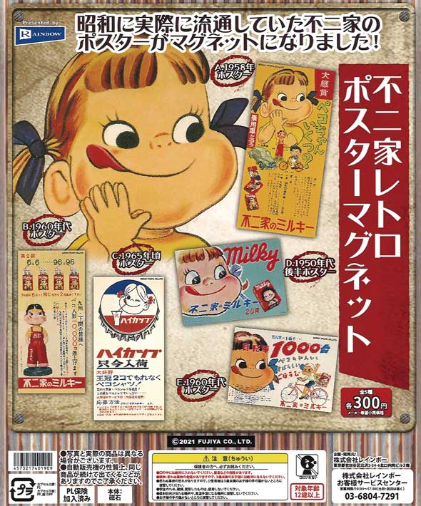不二家レトロポスターマグネット （40個入り） | ガチャガチャ通販専門