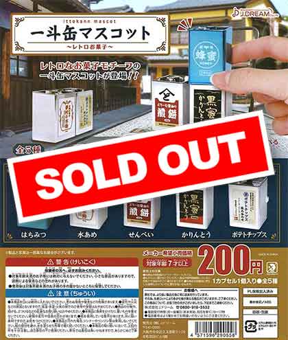 一斗缶マスコット～レトロお菓子～ （50個入り） | ガチャガチャ