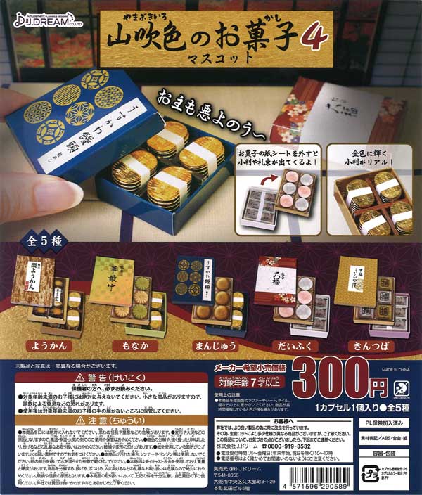 山吹色のお菓子マスコット4 （40個入り） | ガチャガチャ通販専門【あ