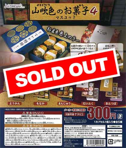 山吹色のお菓子マスコット4 （40個入り） | ガチャガチャ通販専門【あ