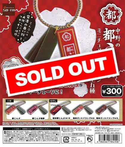 中野の都こんぶミニチュアキーチェーン （40個入り） | ガチャガチャ