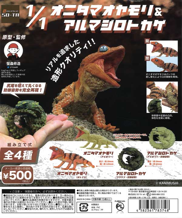 《再販》1／1オニタマオヤモリ&アルマジロトカゲ （20個入り） | ガチャガチャ・カプセルトイ・空カプセル通販専門【あミューズ】