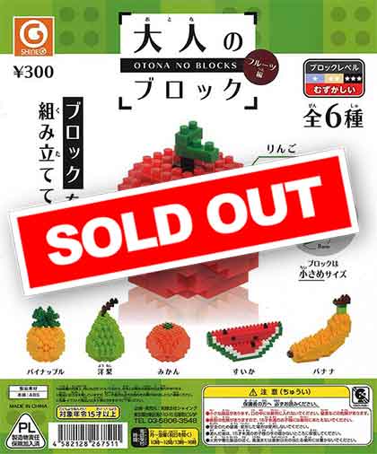 大人のブロック ～フルーツ編～ （30個入り） | ガチャガチャ通販専門