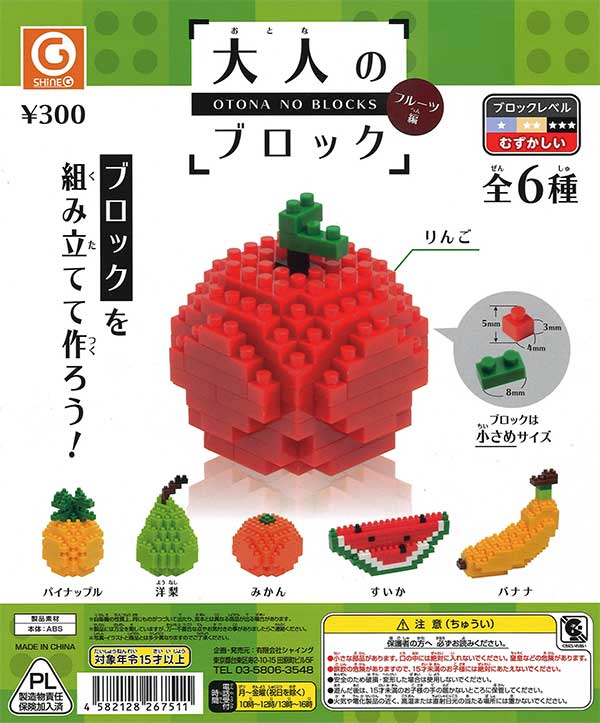 ブロックスフルーツ 大人のブロック ～フルーツ編～ （30個入り） | ガチャガチャ通販専門