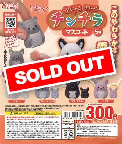 ぷにゅぷにゅ！チンチラマスコット （40個入り） | ガチャガチャ通販