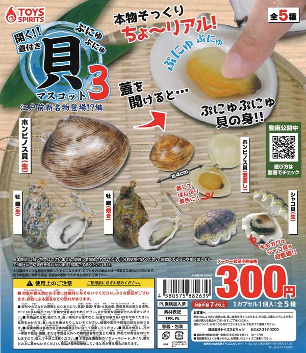 開く!!蓋付きぷにゅぷにゅ貝マスコット3 （40個入り） | ガチャガチャ