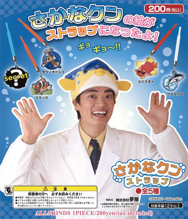 さかなクンストラップ （50個入り） | カプセルトイ・カプセルトイ
