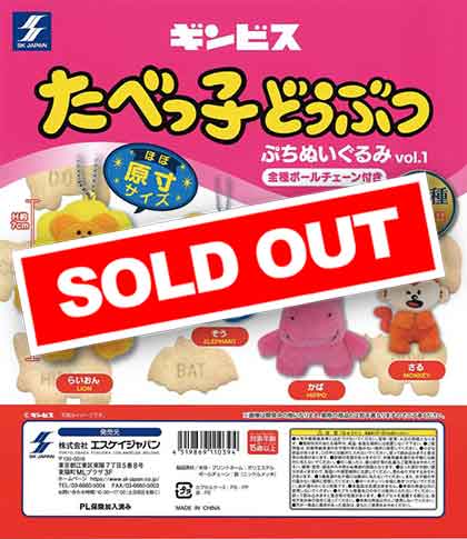 たべっ子どうぶつ ぷちぬいぐるみ vol.1 （30個入り