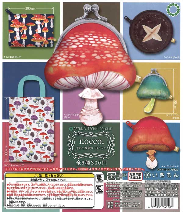 アートユニブテクニカラー nocco.きのこ雑貨コレクション （40個入り