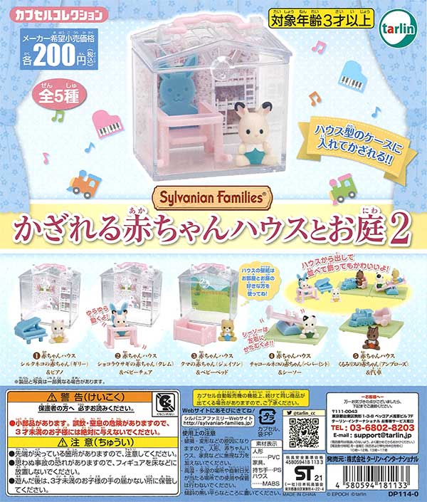 シルバニアファミリー かざれる赤ちゃんハウスとお庭2 （50個入り