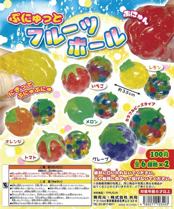 ぷにゅっと フルーツボール （100個入り） | カプセルトイ・カプセル