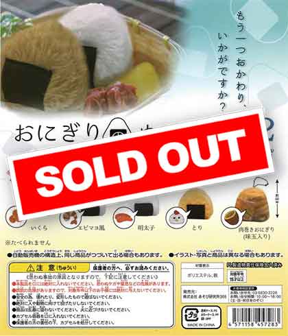 おにぎりのぬいぐるみ 2 （50個入り） | カプセルトイ・カプセルトイ