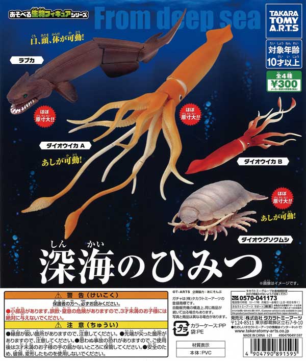 深海のひみつ （40個入り） | カプセルトイ・カプセルトイ自販機・空