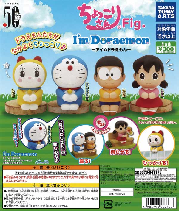 ちょっこりさんFig. アイムドラえもん （40個入り） | ガチャガチャ