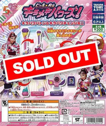 ビッ友×戦士 キラメキパワーズ！キラパワバトン&キラパワチェンジミニ