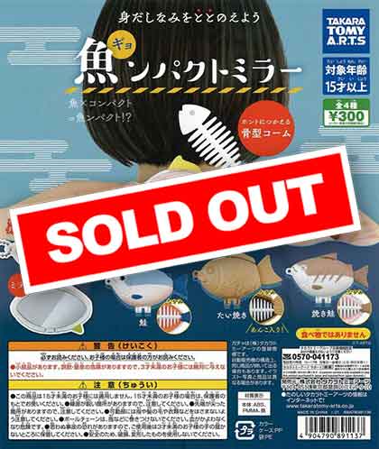 再販》魚ンパクトミラー （40個入り） | ガチャガチャ・カプセル