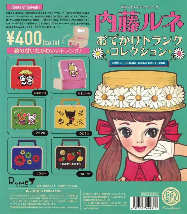 内藤ルネ おでかけトランクコレクション （25個入り） | ガチャガチャ