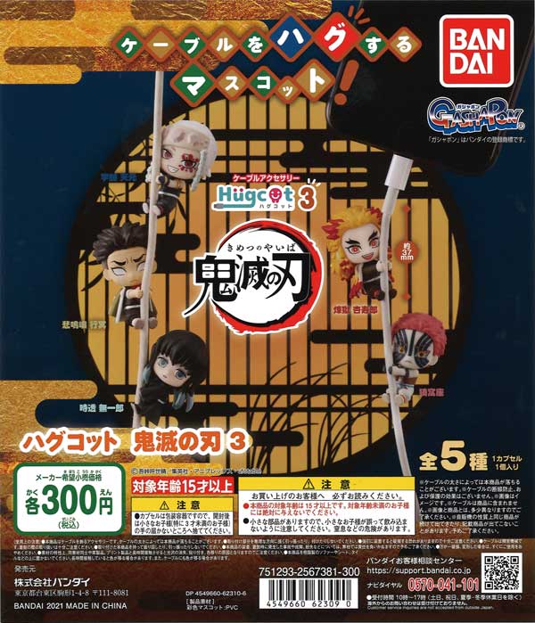 鬼滅の刃 鬼滅の刃 ハグコット3 （40個入り） | ガチャガチャ