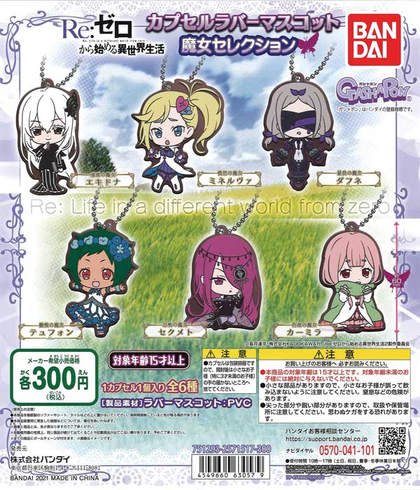Re:ゼロから始める異世界生活カプセルラバーマスコット 魔女