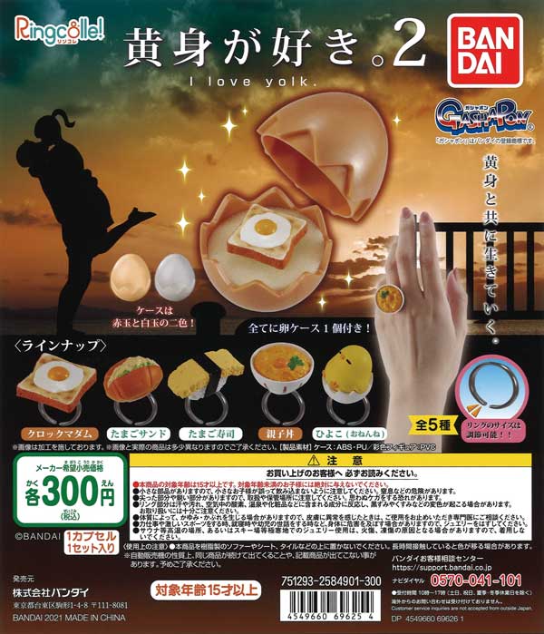 黄身が好き。2 （40個入り） | ガチャガチャ・カプセルトイ・空