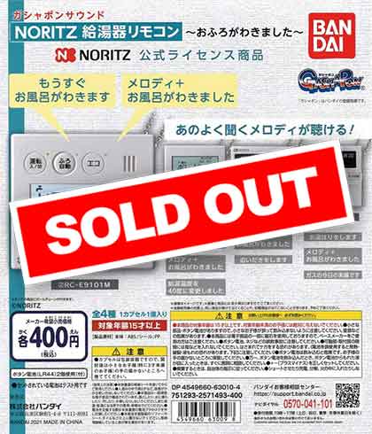 ガシャポンサウンドNORITZ給湯器リモコン～おふろがわきました～　（30個入り）