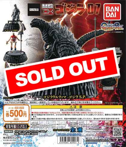 ゴジラ HG D+ ゴジラ07 （20個入り） | ガチャガチャ・カプセル